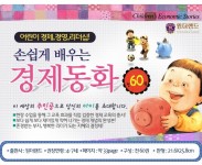 개똥이네-중고서적전문사이트 (개똥이네) 손쉽게 배우는 경제동화 (전60권)