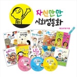 개똥이네-중고서적전문사이트 (개똥이네) 사회성동화 자신만만 (전10권,세이펜활용가능)