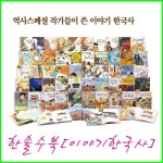 (개똥이네) [2019년/한솔수북][페이퍼백/개정/최신판]역사스페셜 작가들이 쓴 이야기 한국사 세트[50권][한솔/이야기한국사][소프트커버][정품/새책]