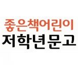 개똥이네-중고서적전문사이트 (개똥이네) 좋은책어린이 저학년 문고