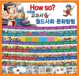 개똥이네-중고서적전문사이트 (개똥이네) how so? 교과서 속 월드사회 문화탐험