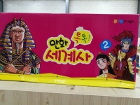 개똥이네-중고서적전문사이트 (개똥이네) 만화 톡톡 세계사