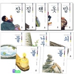 개똥이네-중고서적전문사이트 (개똥이네) 어린이아현/따뜻한 그림백과 생활편+자연과학편 세트(전10권)/옷.밥.잠.집.책.불.물.나무.쇠.돌
