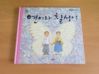 개똥이네-중고서적전문사이트 (개똥이네) 연이와 칠성이 (양장)