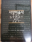 개똥이네-중고서적전문사이트 (개똥이네) 서양미술사 (THE STORY OF ART)