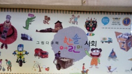 개똥이네-중고서적전문사이트 (개똥이네) 한솔어린이 사회