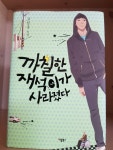 개똥이네-중고서적전문사이트 (개똥이네) 까칠한 재석이가 사라졌다