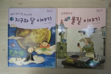 개똥이네-중고서적전문사이트 (개똥이네) 동화 속 인물이 들려주는 과학 이야기