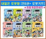 개똥이네-중고서적전문사이트 (개똥이네) 내일은 로봇왕 1~5권 세트 [재정가 할인]