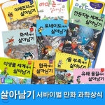 개똥이네-중고서적전문사이트 (개똥이네) 서바이벌 만화 과학상식 살아남기 시리즈 1-40권 세트 