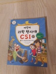 개똥이네-중고서적전문사이트 (개똥이네) 어린이과학형사대 CSI