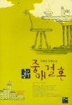 개똥이네-중고서적전문사이트 (개똥이네) 신 중매결혼