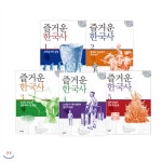 개똥이네-중고서적전문사이트 (개똥이네) [즐거운 한국사 시리즈]