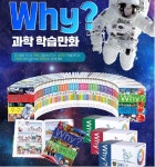 개똥이네-중고서적전문사이트 (개똥이네) Why? 초등과학학습만화 시리즈