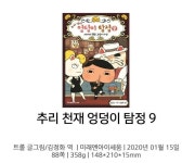 개똥이네-중고서적전문사이트 (개똥이네) 추리천재 엉덩이 탐정 세트