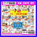 개똥이네-중고서적전문사이트 (개똥이네) 인성의 기초를 잡아주는 처음 인문학동화 11~20권 세트
