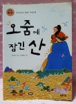 개똥이네-중고서적전문사이트 (개똥이네) [책마을 놀이터 시리즈]