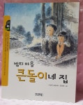 개똥이네-중고서적전문사이트 (개똥이네) 밤티 마을 큰돌이네 집