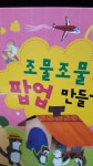 개똥이네-중고서적전문사이트 (개똥이네) 조물조물 탐구놀이