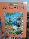개똥이네-중고서적전문사이트 (개똥이네) 보물찾기 시리즈 세계 탐험 만화 역사상식