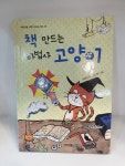개똥이네-중고서적전문사이트 (개똥이네) 책 만드는 마법사 고양이