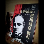 개똥이네-중고서적전문사이트 (개똥이네) 돈 꼴레오네의 문제해결 방식