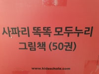 개똥이네-중고서적전문사이트 (개똥이네) 똑똑 모두누리 그림책 세트