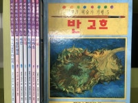 개똥이네-중고서적전문사이트 (개똥이네) 세계의 미술가 기행