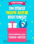 [SK렌탈샵 공식] 정수기 / 공기청정기 / 비데 / 1+1 최대 사은품 / 할인 프로모션 / 365일 상담가능 > 상품홍보 | 딜바다닷컴 딜바다::​[SK렌탈샵... 