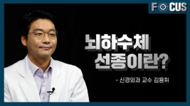Focus의 | 서울대학교병원