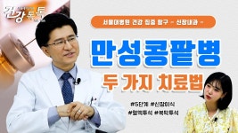 건강 TV | 서울대학교병원