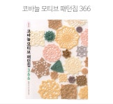 (12047) 코바늘 모티브 패턴집 366(완전판) - 바늘이야기