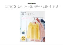 (90765) 한미란의 니트 교실/거꾸로 뜨는 톱다운 아이옷 - 바늘이야기
