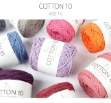 코튼10(Cotton10) (1볼/250g ±10g) - 바늘이야기