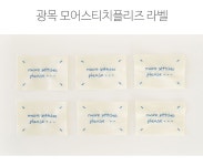 [태그/라벨/와펜] 광목 모어스티치플리즈 라벨 - 바늘이야기