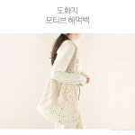 [DIY] 도화지 모티브 해먹백(동영상) - 바늘이야기