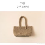 [DIY] 가단 우븐 토트백(동영상) - 바늘이야기