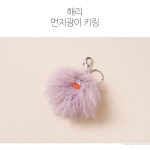 [DIY] 해리 먼지광이 키링(동영상) - 바늘이야기