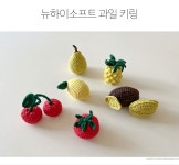 [DIY] 뉴하이소프트 과일 키링(동영상) - 바늘이야기