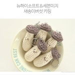 [DIY] 뉴하이소프트&세븐이지 새송이버섯 키링(20개 분량)(동영상) - 바늘이야기