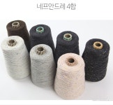 네프안드레 4합(1콘/300g) 울20%, 아크릴40%, 나이론40% - 바늘이야기 네프안드레 4합(1콘/300g) 울20%,  아크릴40%, 나이론40% - 바늘이야기