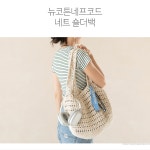 [DIY] 뉴코튼네프코드 네트 숄더백(동영상) - 바늘이야기