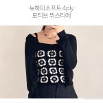 [DIY] 뉴하이소프트 4ply 모티브 뷔스티에(동영상) *배색 실 별도 구매 - 바늘이야기
