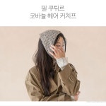 [DIY] 필 쿠튀르 코바늘 헤어 커치프(2개 분량)(동영상) - 바늘이야기