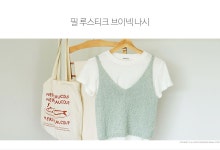 [PDF도안] 필 루스티크 브이넥 나시 도안 - 바늘이야기