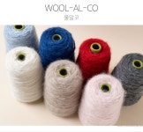 울알코(Wool-Al-Co)(1콘/360g±30g 지관제외) 울 62% 알파카 21% 코튼17% - 바늘이야기