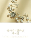 [플라워샤워화관 헤어핀 (20H021) [2color]]