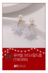 [♡겨울 눈꽃 크리스마스 밍크 귀걸이 53종 모음전♡]