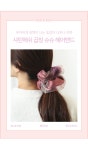[샤틴메쉬 곱창 슈슈 헤어밴드 (21H023) [2color]]