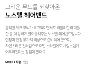 [노스텔 헤어밴드 (21HB005)]
